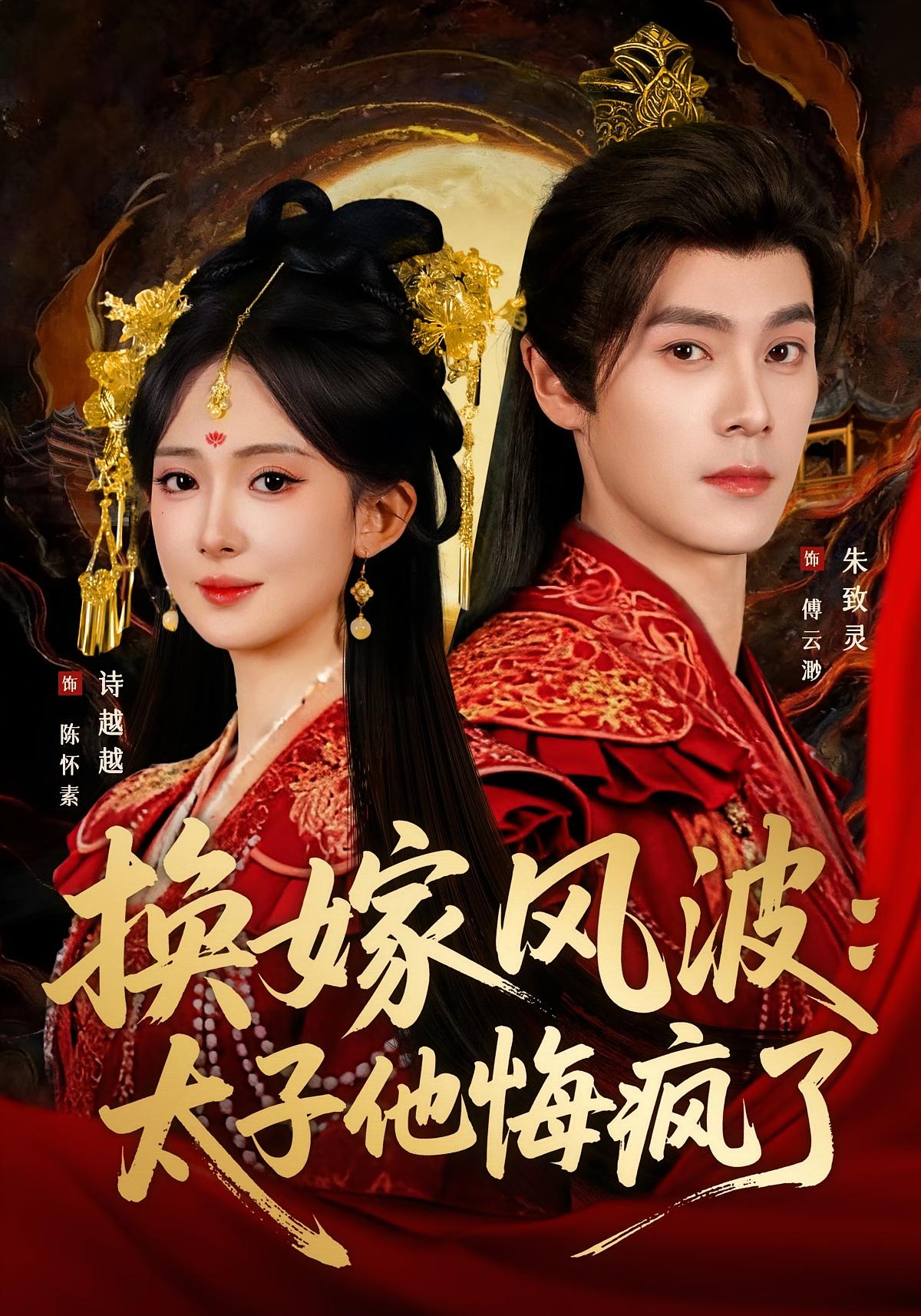 换嫁风波：太子他悔疯了 古风言情·重生·全60集 姜瑶&王禹翰&周华