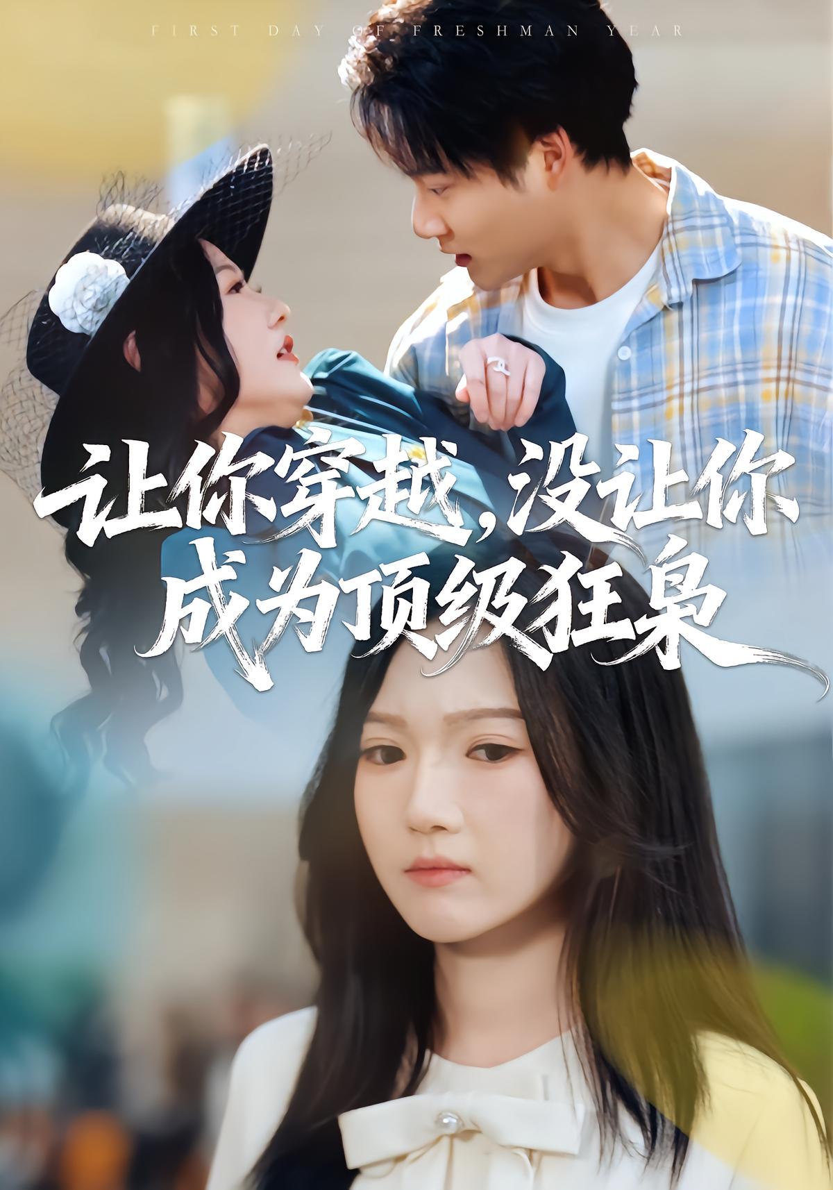 让你穿越没让你成为顶级狂枭