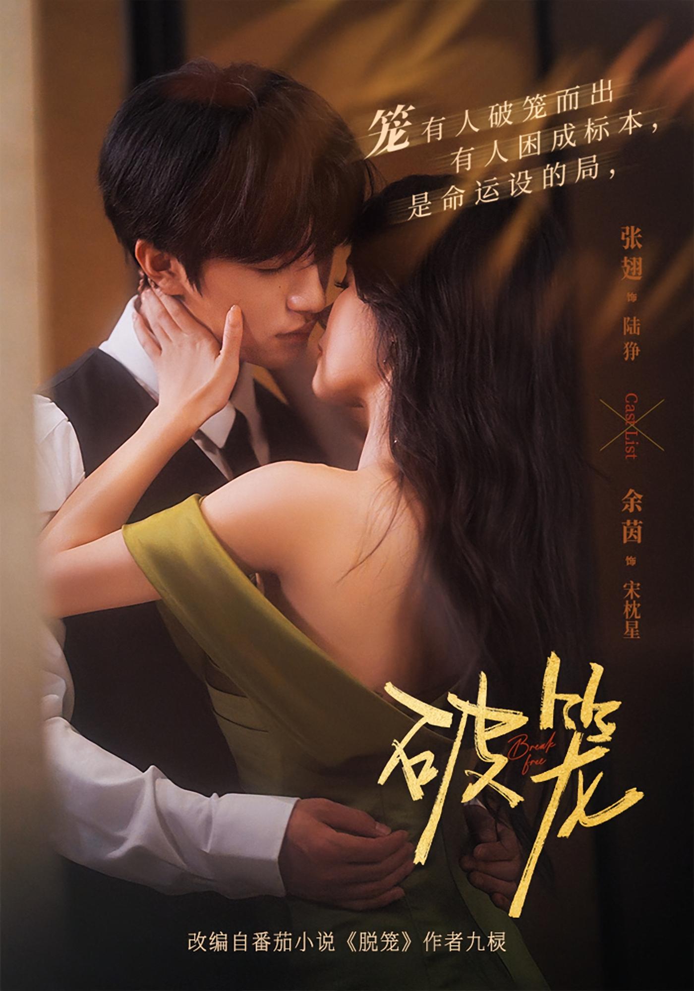 破笼 都市情感·都市·马甲 余茵&张翅&毕子豪
