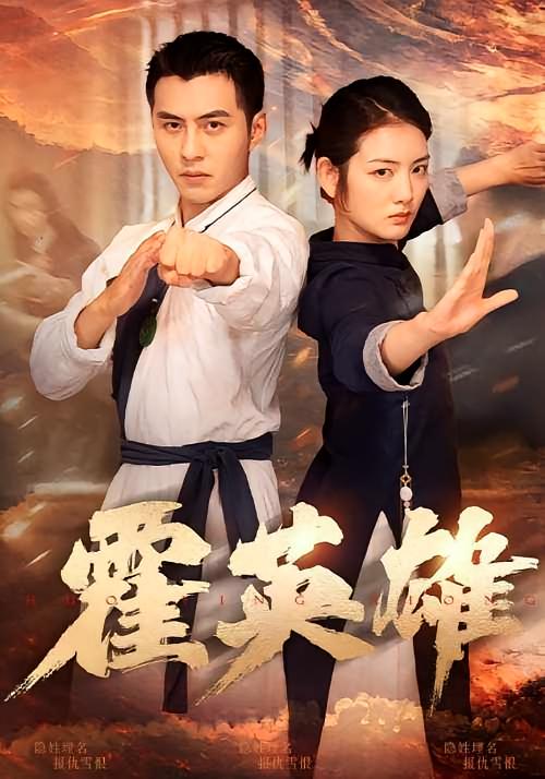 霍英雄 都市玄幻·逆袭·全67集 李可乐&李婧也&任浩然