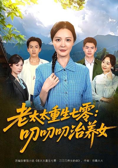 老太太重生七零：叨叨叨治养女封面图