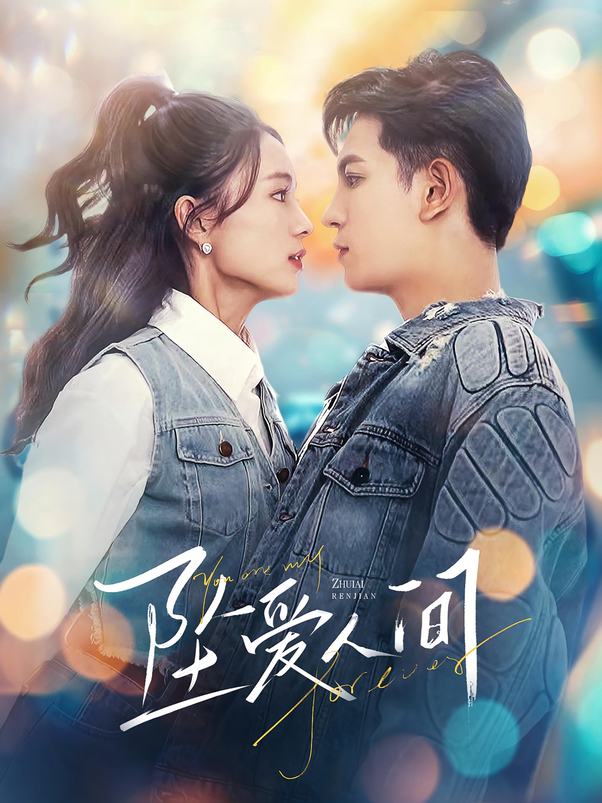 坠爱人间 都市情感·闪婚·全81集 王嘉懋&刘美淇&肘子