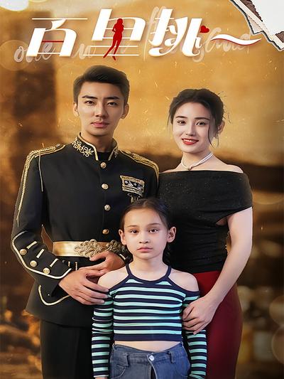 百里挑一封面图