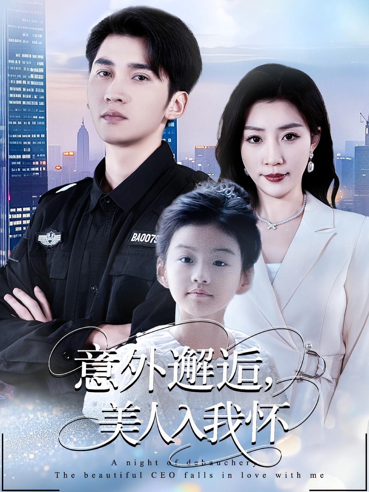 意外邂逅，美人入我怀 战神归来·马甲·全82集 李思杨&孙同钰&闫书毅