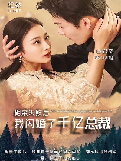 相亲失败后我闪婚了千亿总裁