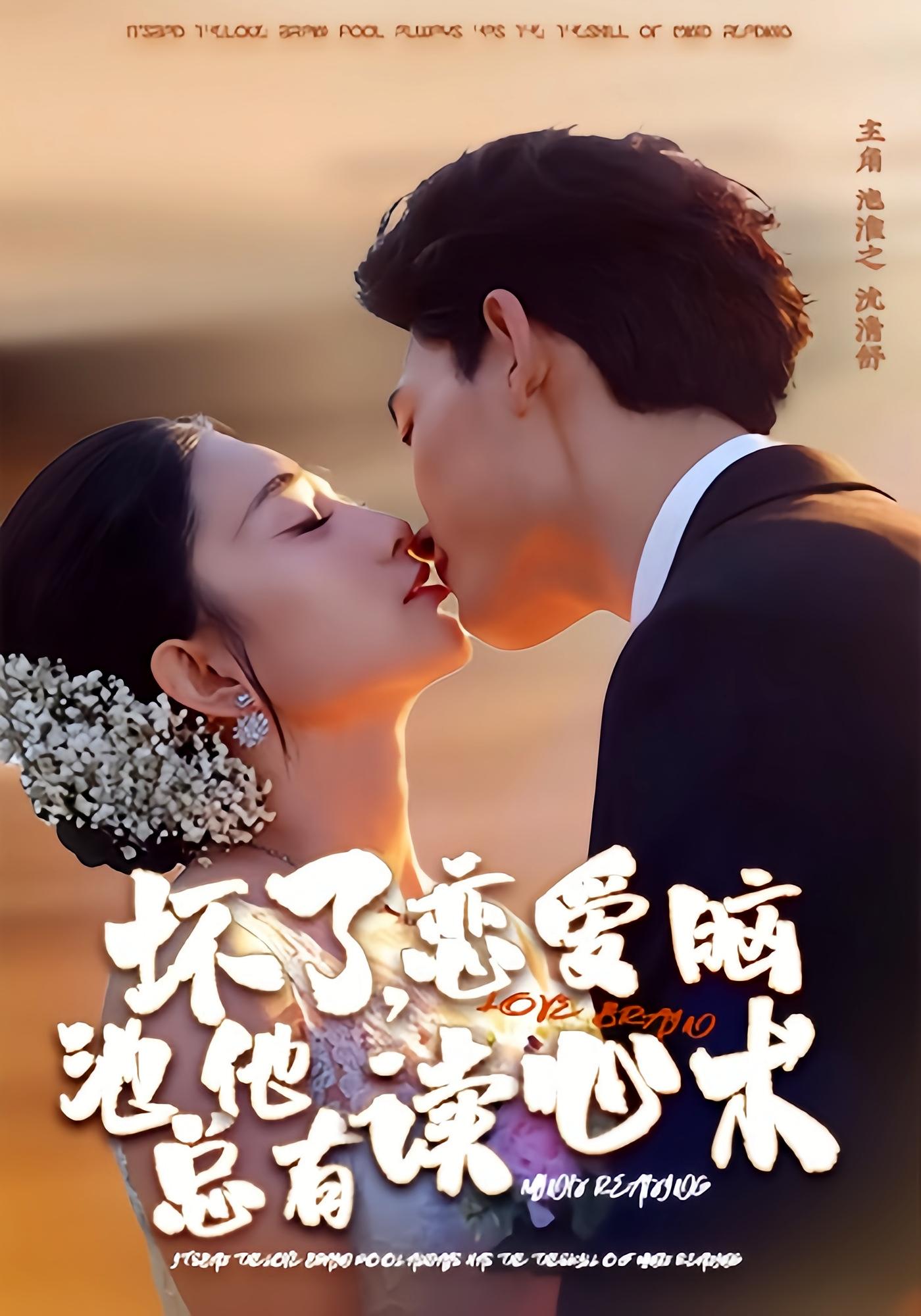 坏了，恋爱脑池总他有读心术 奇幻爱情·都市·全80集 张雨梦&李书滔&陈汝茗