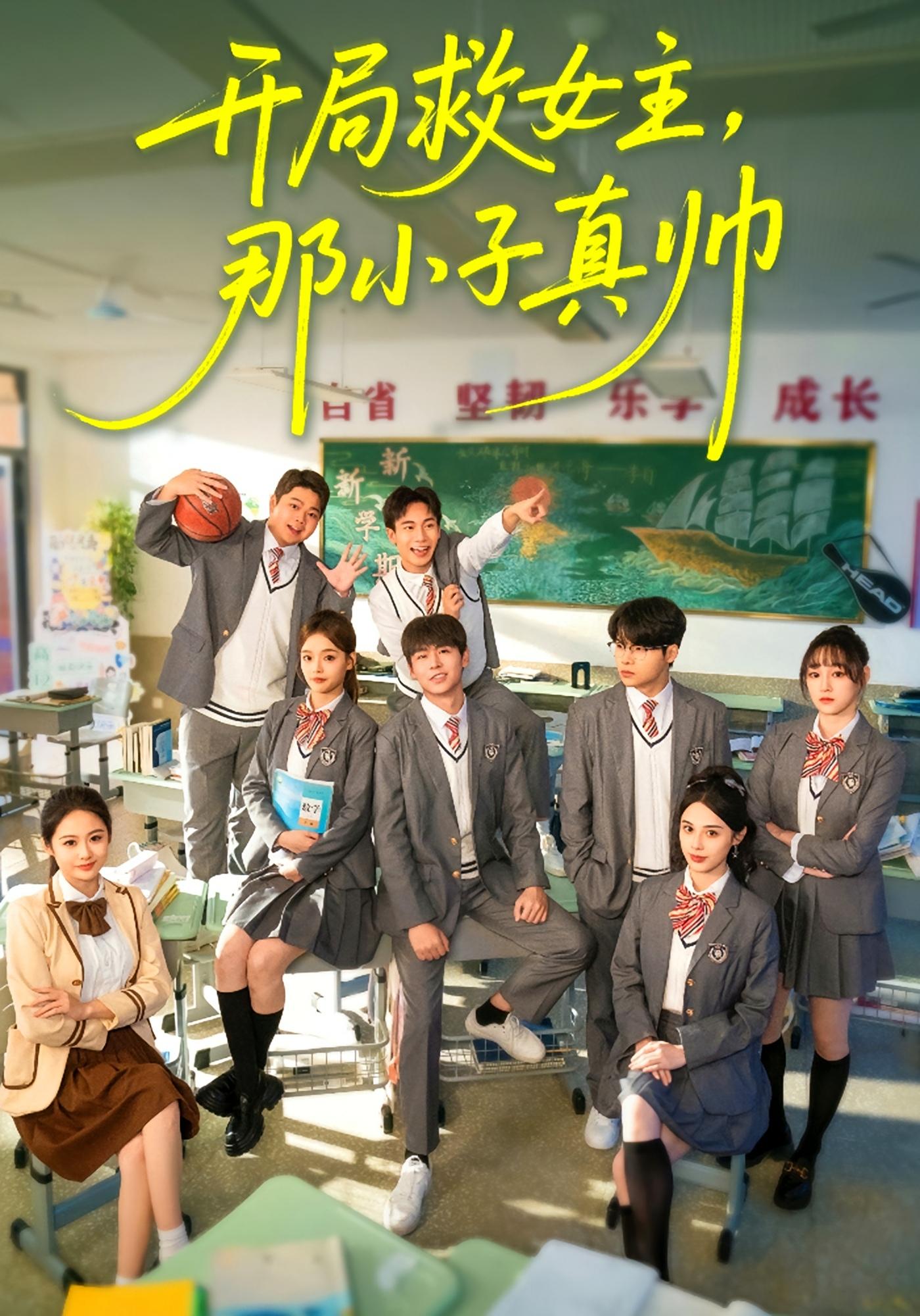 开局救女主，那小子真帅 都市日常·穿越·全89集 孔德瑞&谭书瑶&依涵