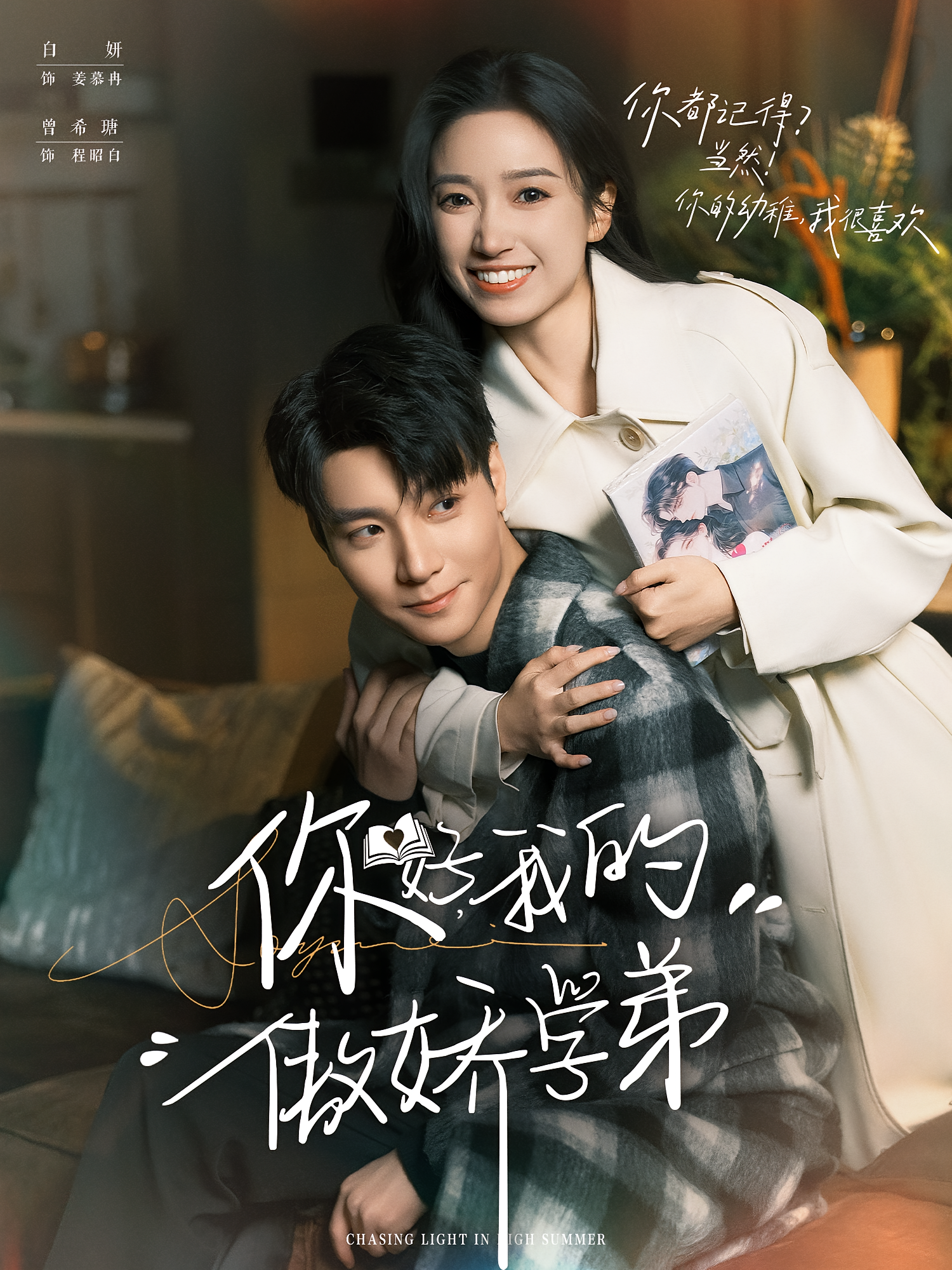 你好，我的傲娇学弟 都市情感·都市·全100集 白妍&曾希瑭&杨本燚