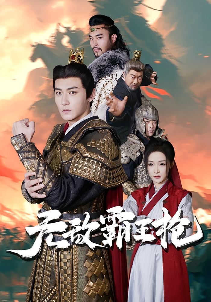 无敌霸王枪 历史古代·逆袭·全50集 孙虎城&白野