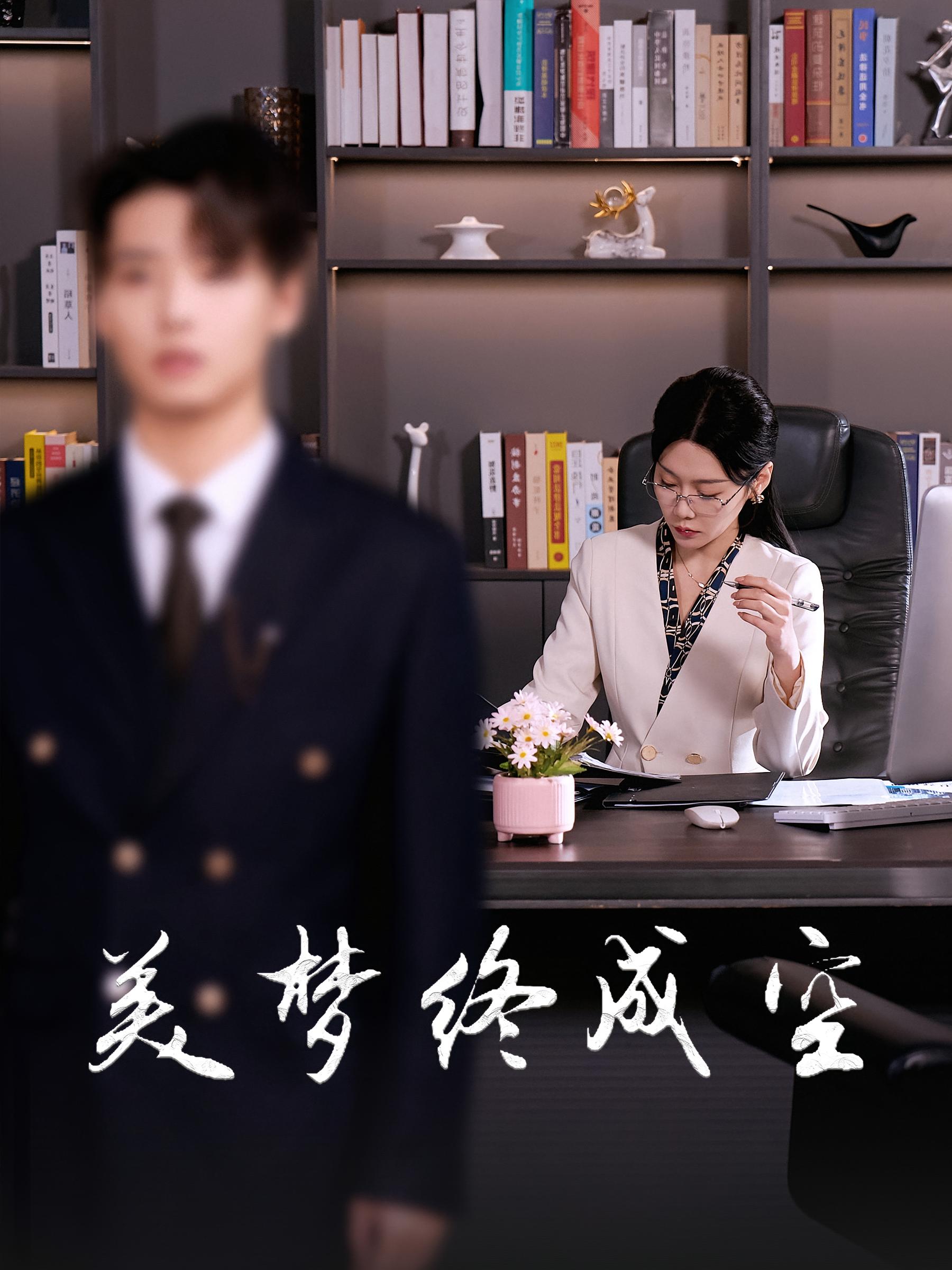 美梦终成空 女性成长·重生·全59集 王雨汐&徐畅忆&李佐豪