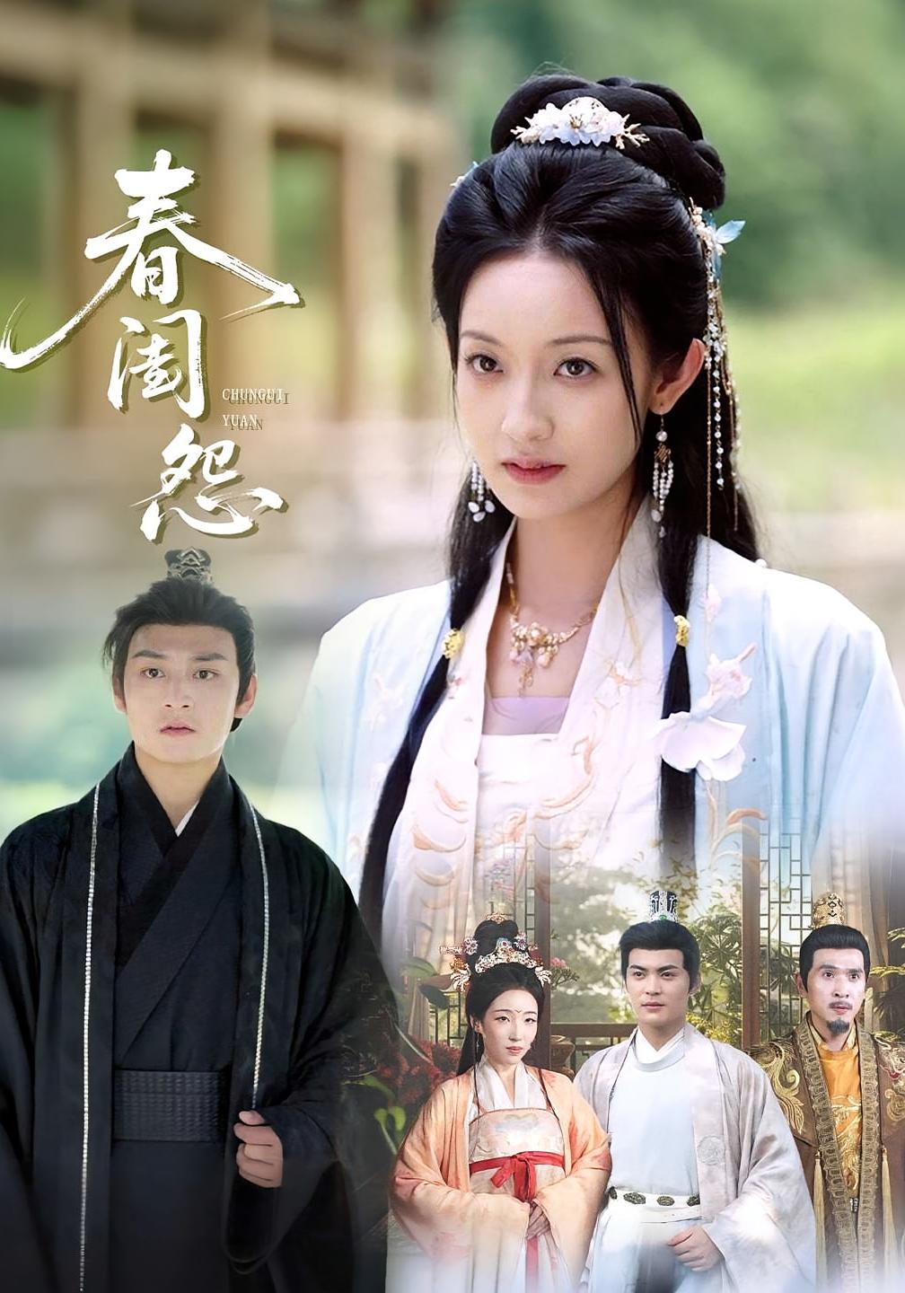 春闺怨 宫斗宅斗·公主·全90集 何正琛&邵宝儿