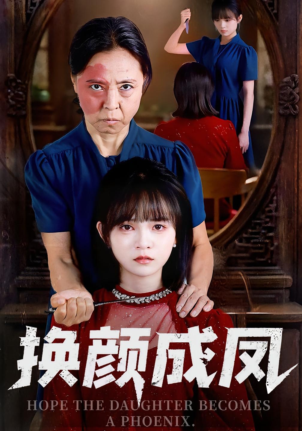 换颜成凤 女性成长·都市·全54集 黄玺霖&刘飞阳