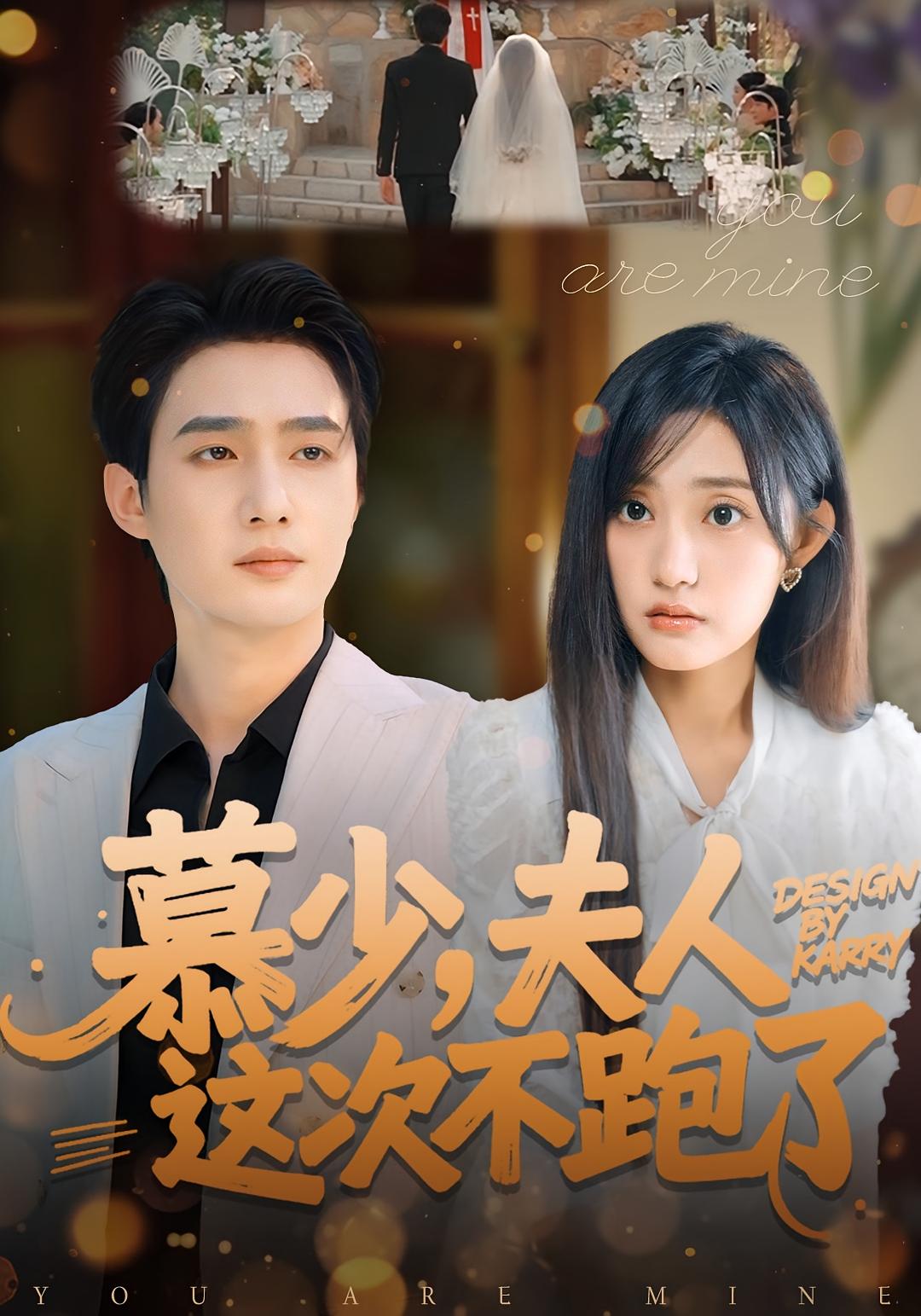 慕少，夫人这次不跑了 都市情感·总裁·全100集 张若晞&孙艺荀&刘怡帆