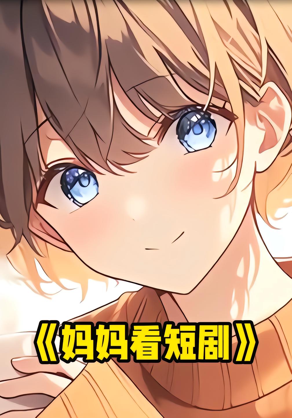 妈妈看短剧封面图