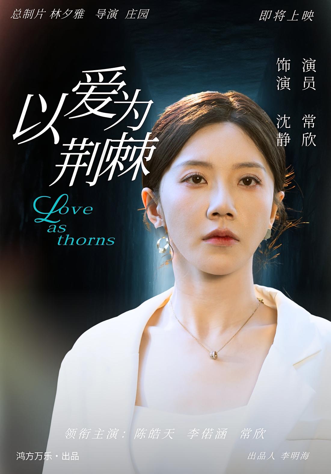 以爱为荆棘 家庭伦理·都市·全67集 李偌菡&陈浩天