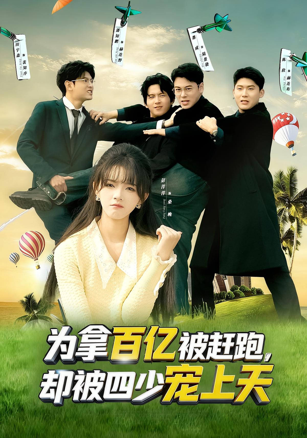 为拿百亿被赶跑，却被四少宠上天 都市脑洞·穿书·全80集 彭洋洋&刘煜烨