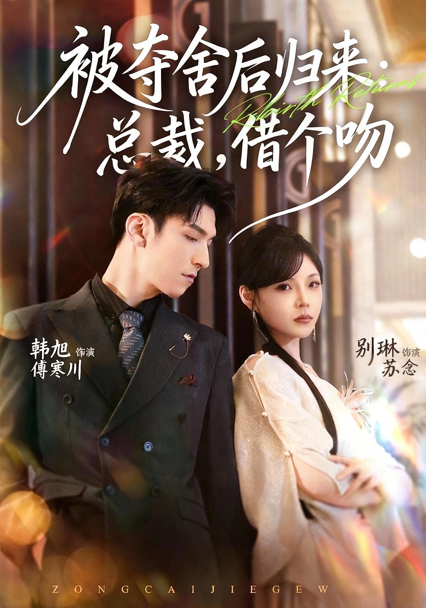 被夺舍后归来：总裁，借个吻 奇幻爱情·都市·全62集 张琴&韩旭