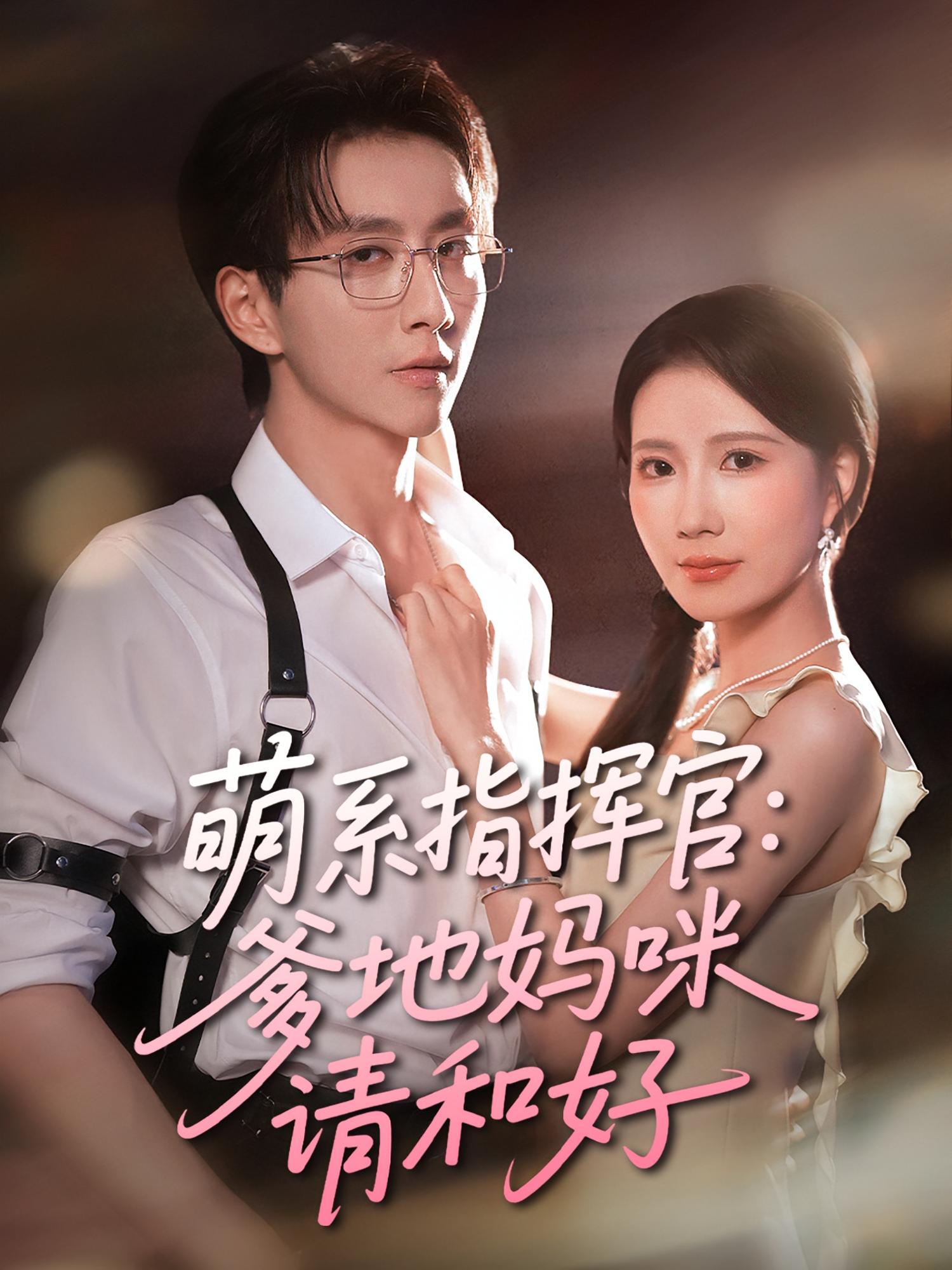 萌系指挥官：爹地妈咪请和好 都市情感·都市·全50集 戴睿&曹嘉怡&昕昕