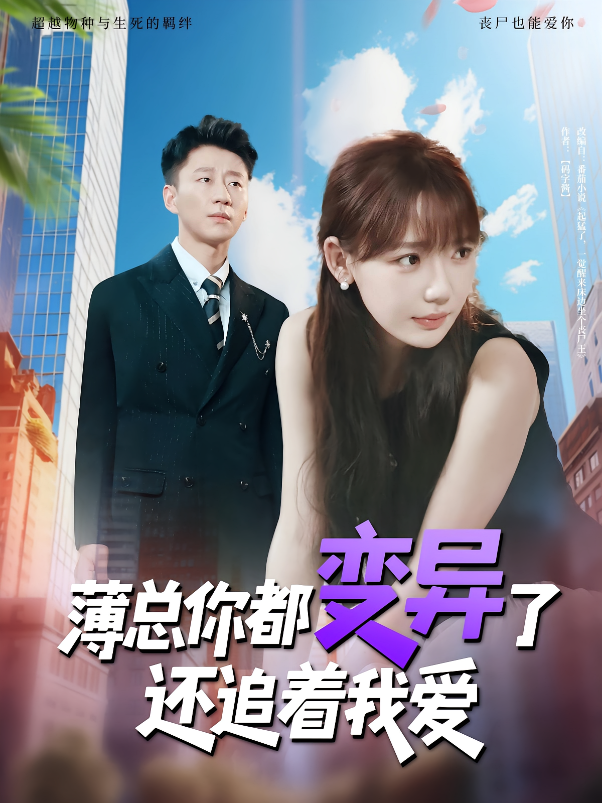 薄总你都变异了还追着我爱 奇幻爱情·都市·全80集 常文景&王勇&韩凡音