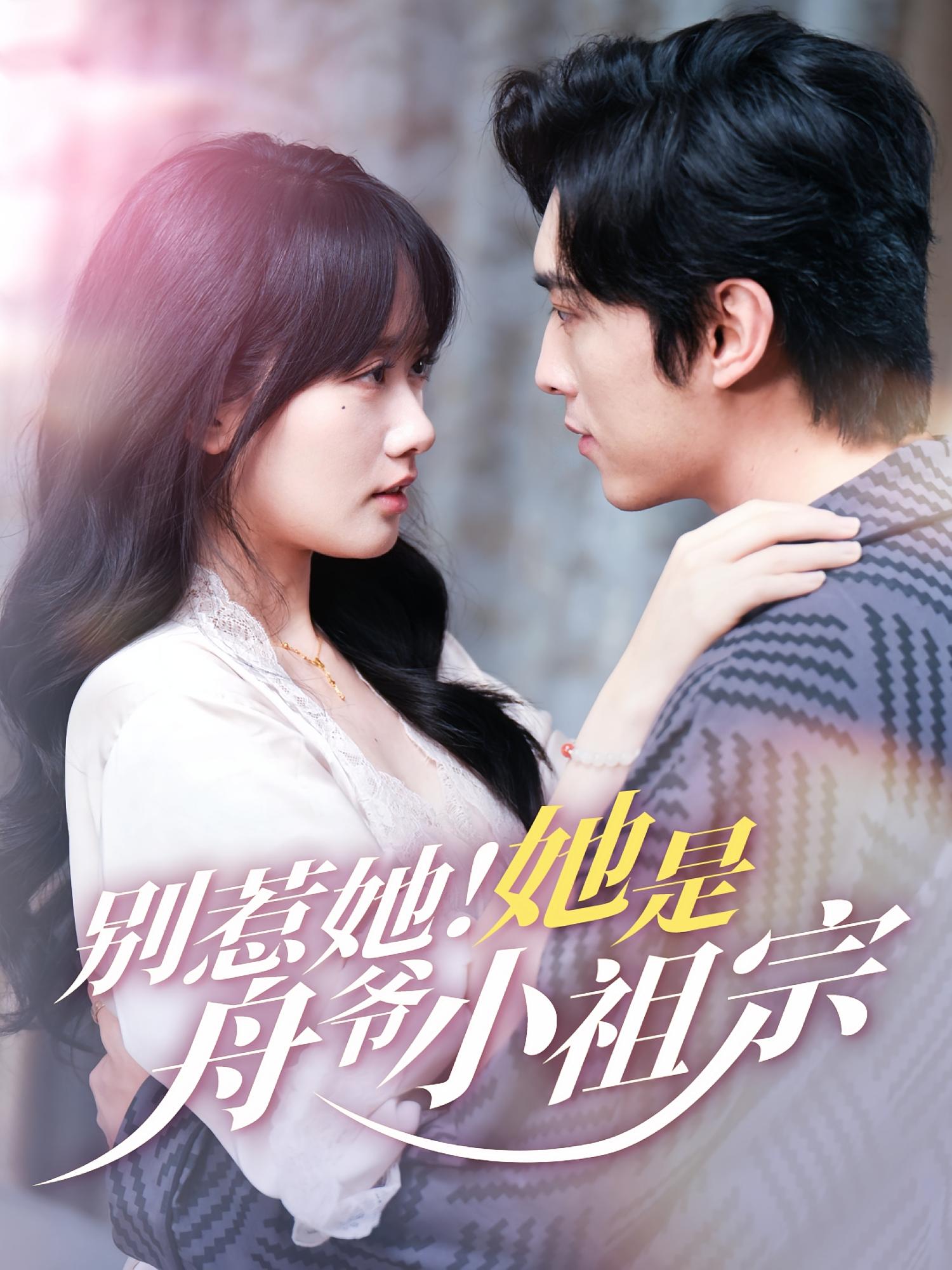 别惹她！她是舟爷小祖宗 都市情感·马甲·全73集 王博&苟钰浠&骆晓宇