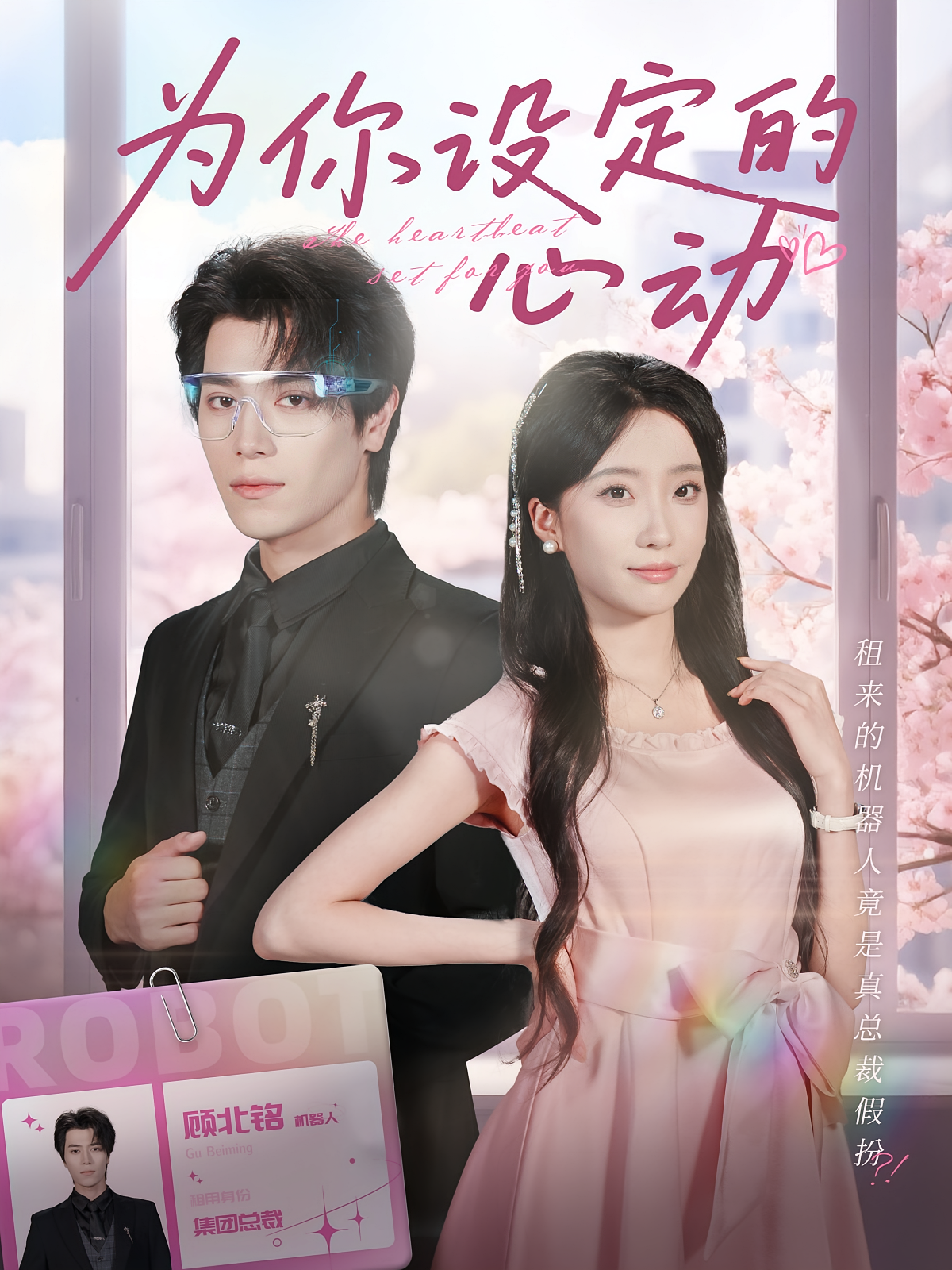 为你设定的心动 都市情感·都市·全80集 陈华辉&宋言之&张晨笑