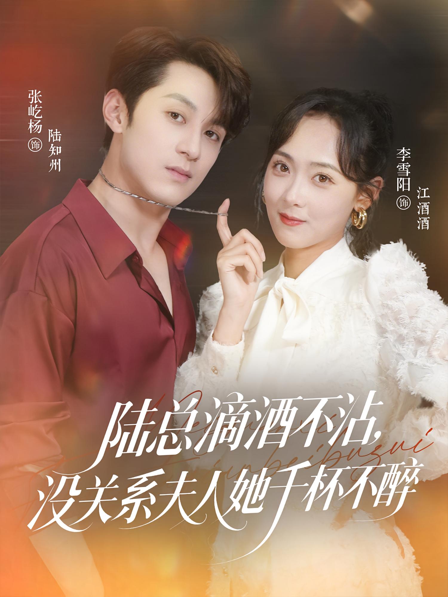 陆总滴酒不沾，没关系夫人她千杯不醉 都市情感·都市·全46集 张屹杨&李雪阳&夏川