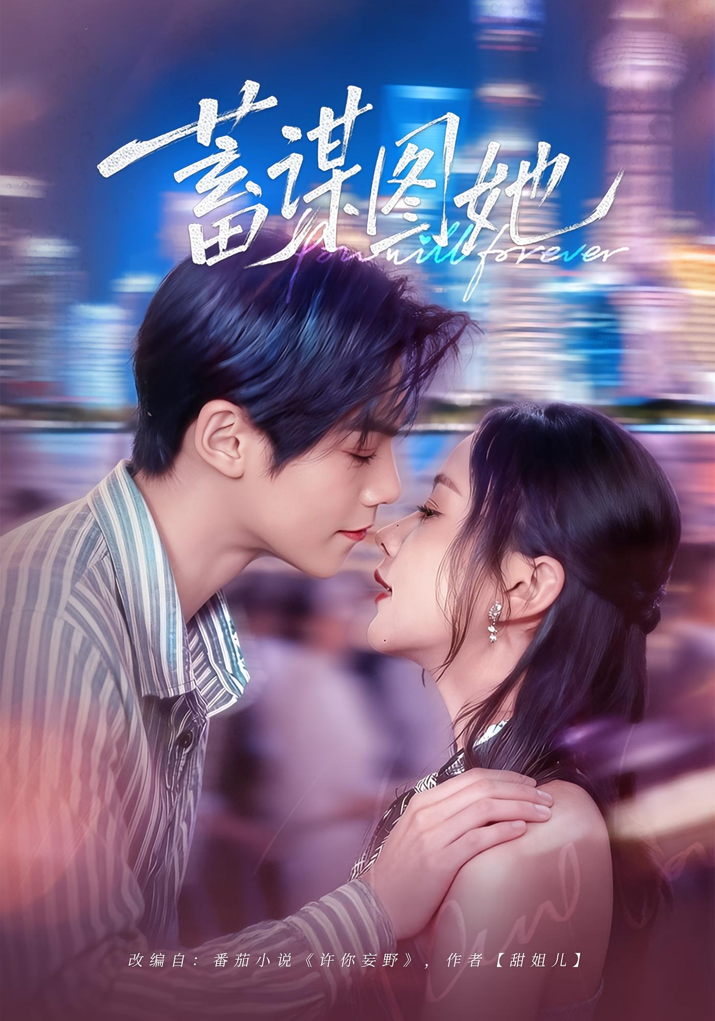 蓄谋图她 都市情感·马甲·全80集 李秀&张智鹏&樊兆兆