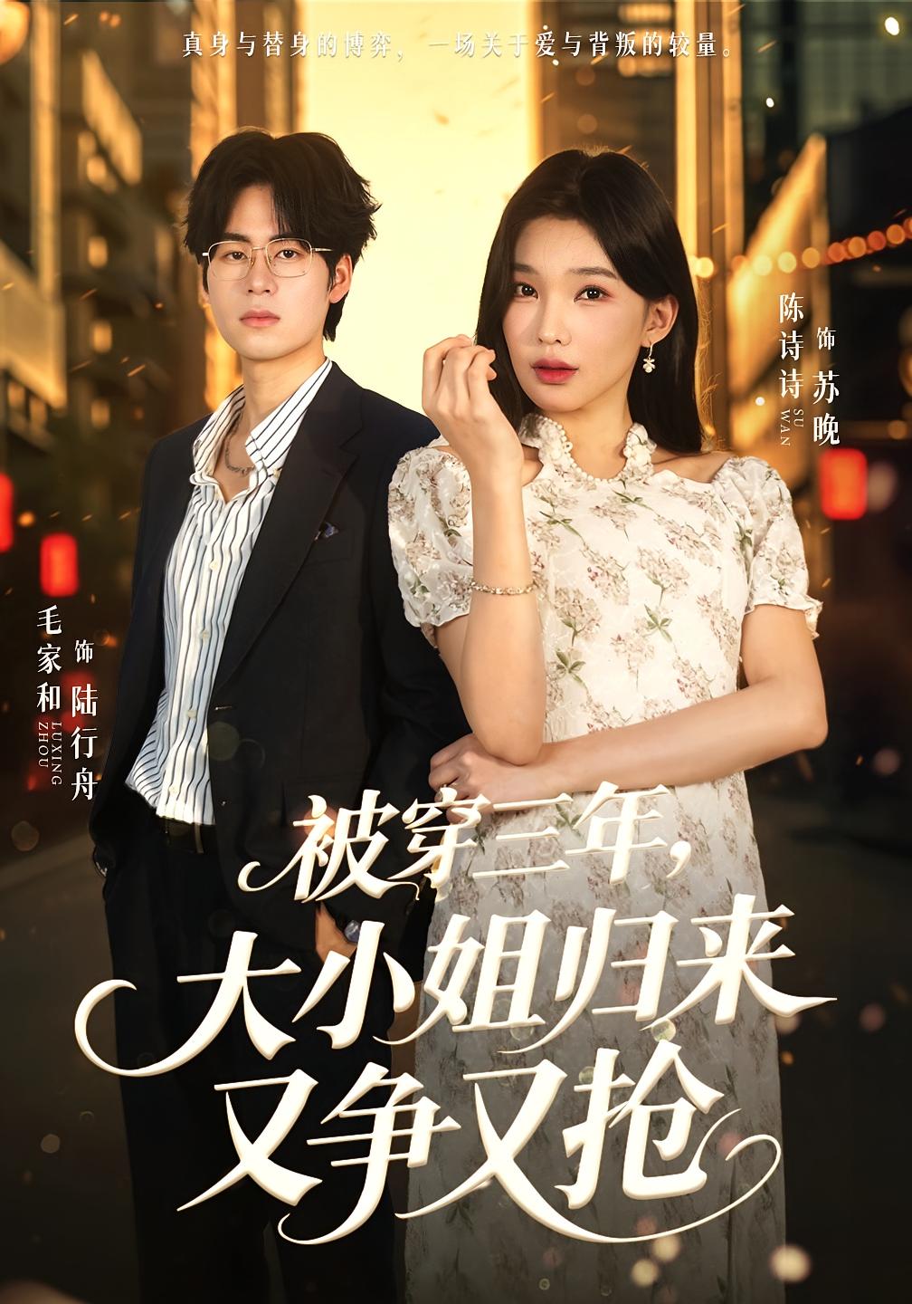 被穿三年，大小姐归来又争又抢 都市情感·豪门·全69集 陈诗诗&毛家和&刘星妍