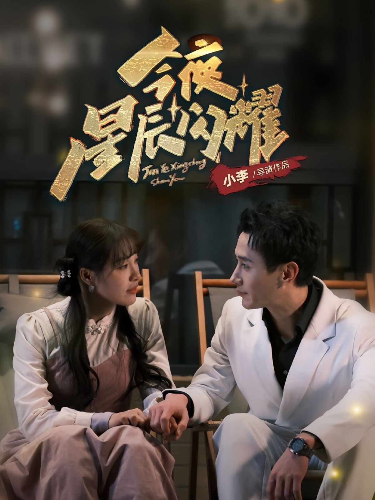 今夜星辰闪耀 都市情感·总裁·全30集 蒋欣奇&朱馨玉&孟浩