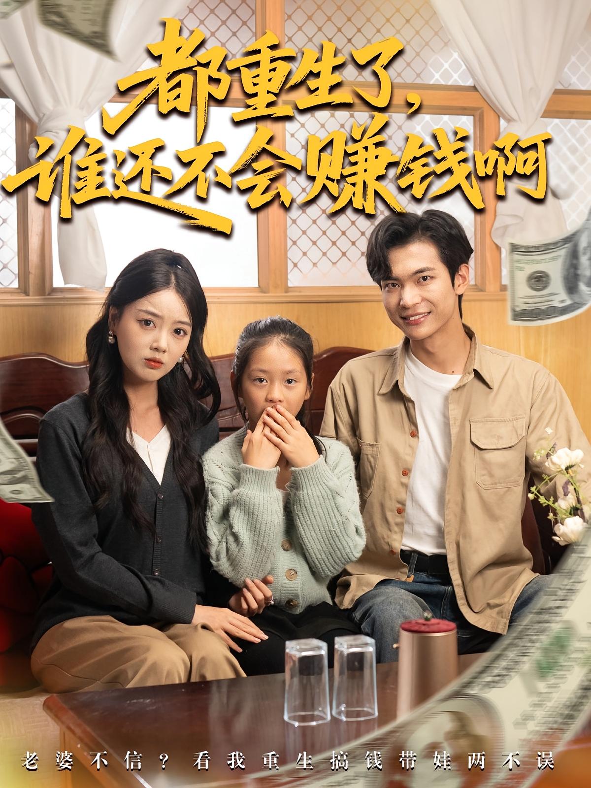 都重生了，谁还不会赚钱啊 种田经营·都市·全80集 王小健&夕然&谭煦哲