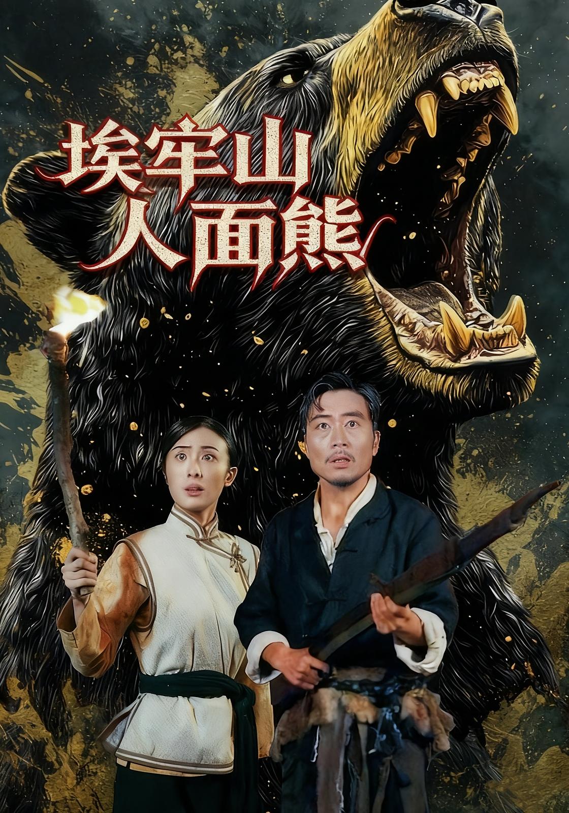 埃牢山人面熊 志怪·年代·全60集 杨凌&高雨彤