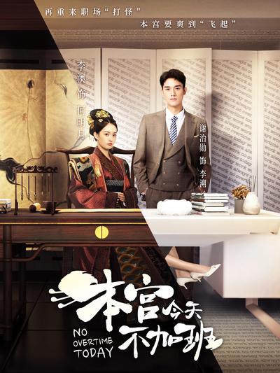 本宫今天不加班封面图