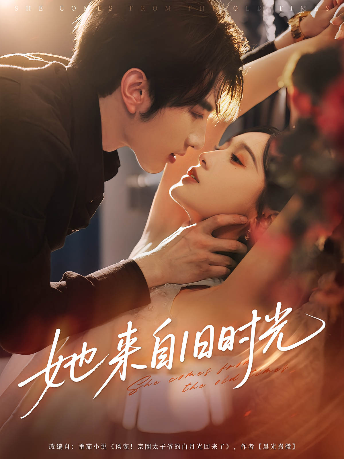 她来自旧时光 现言甜宠·总裁·全82集 酱爆&唐也&甜九洛