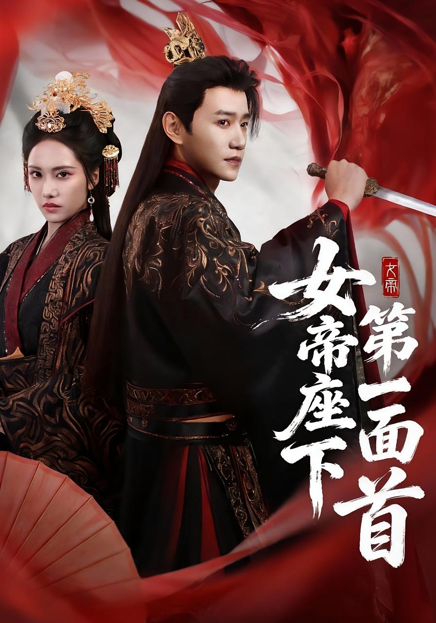 女帝座下第一面首 古风权谋·穿越·全71集 刘昱辰&邱柏皓&潘大仁