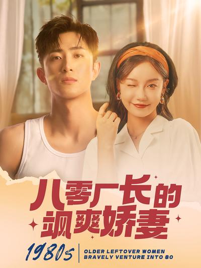 八零厂长的飒爽娇妻