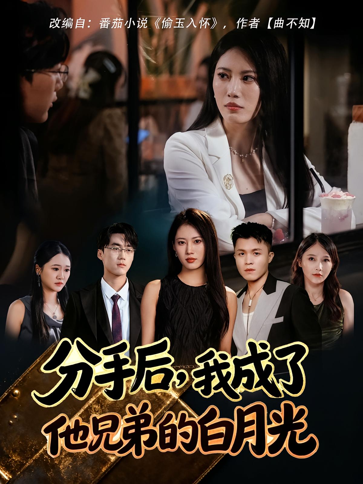 分手后，我成了他兄弟的白月光 都市情感·都市·全80集 王熳熳&黄海涛&俊亦