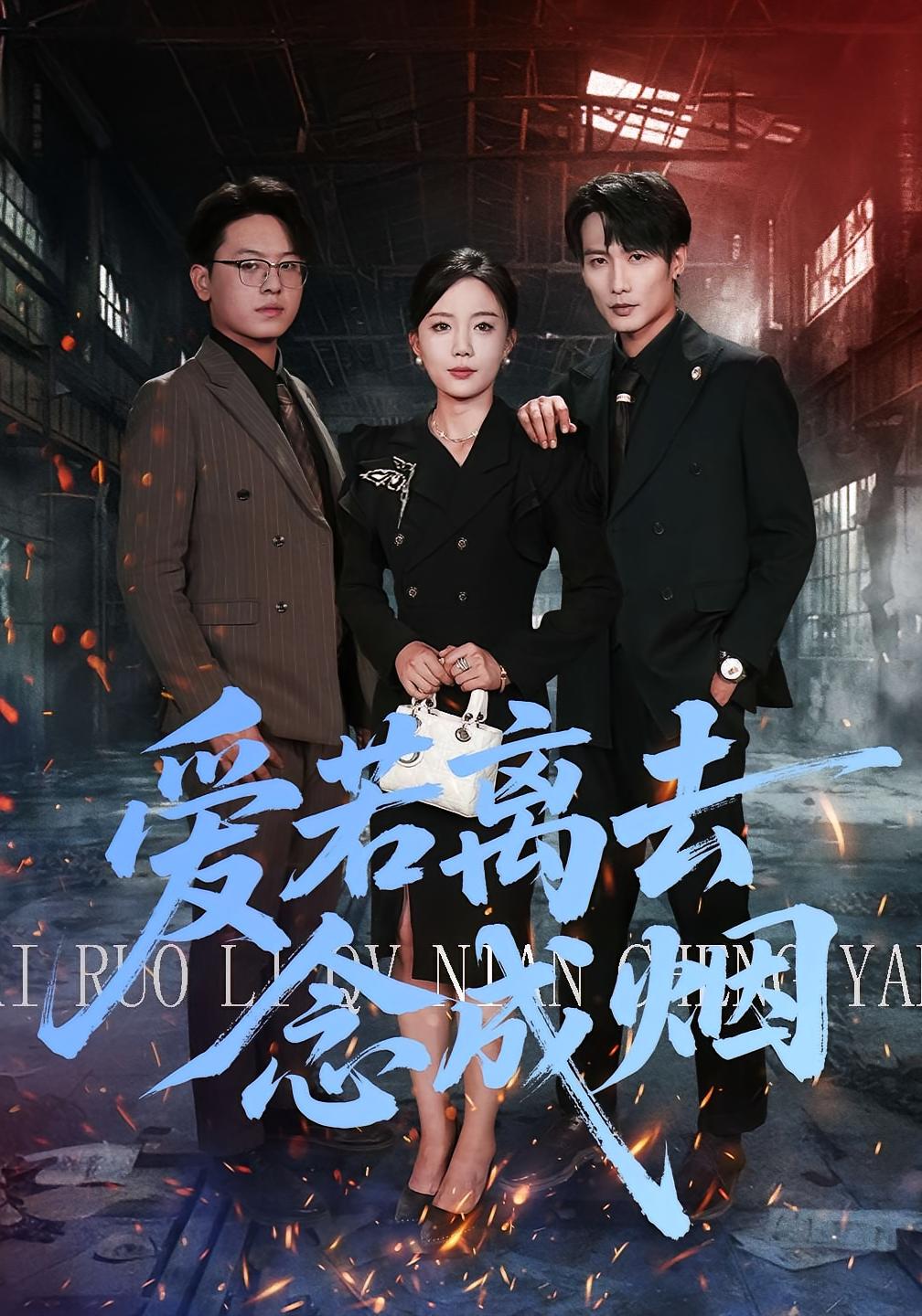 爱若离去念成烟 女性成长·都市·全100集 耿文杰&文艺贞&张杰