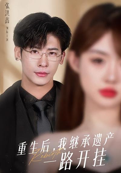 重生后我继承遗产一路开挂