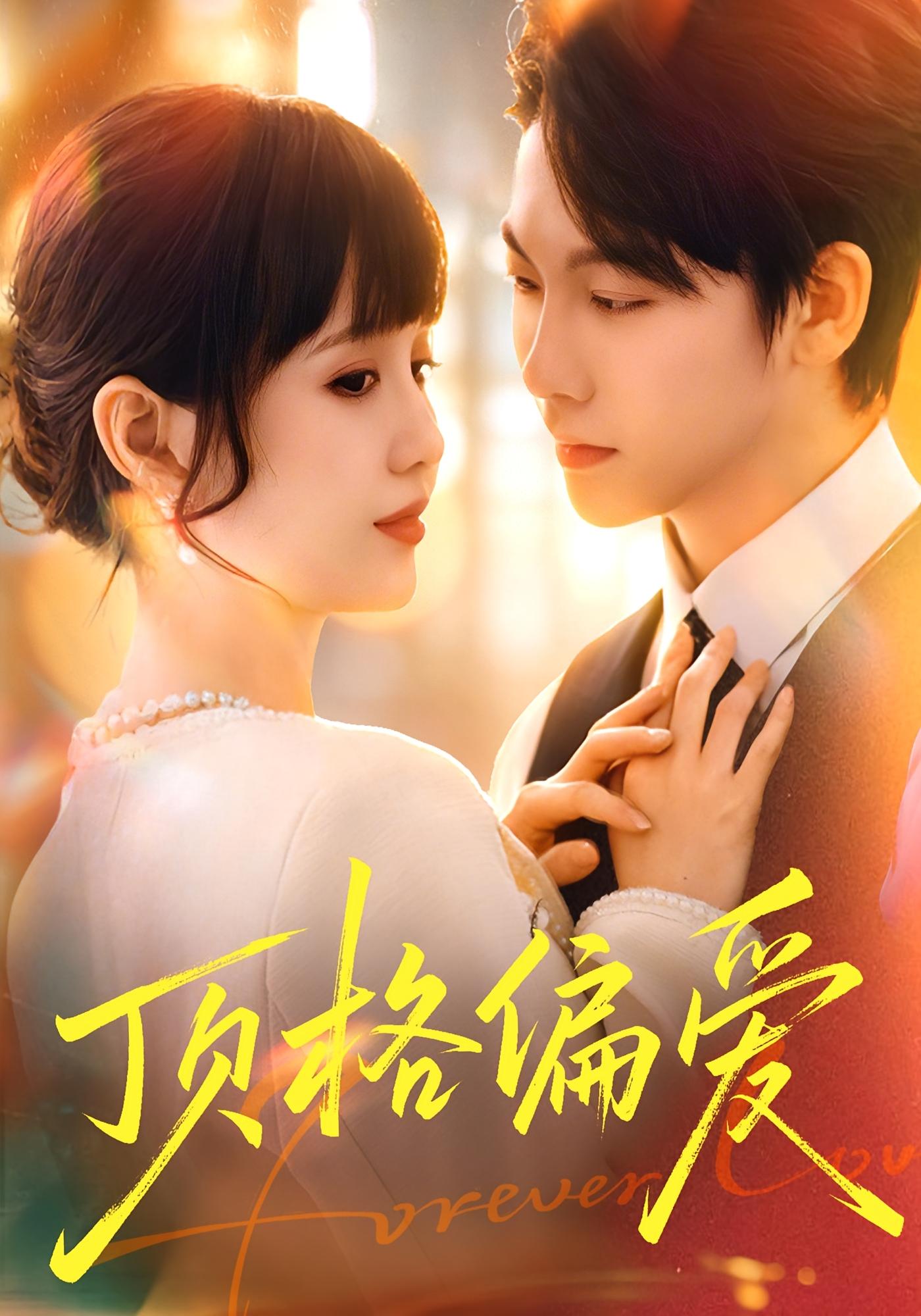 顶格偏爱 都市情感·总裁·全80集 成梓宁&毛心童