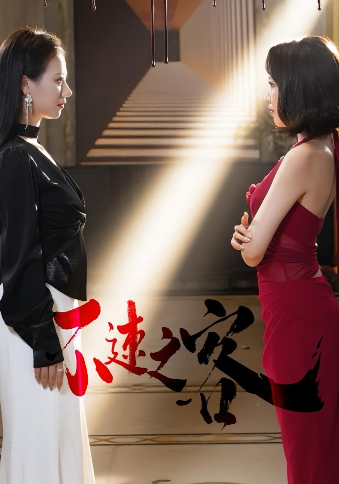 不速之客 女性成长·都市·全40集 闫佳豪&孙静欣&冯璇