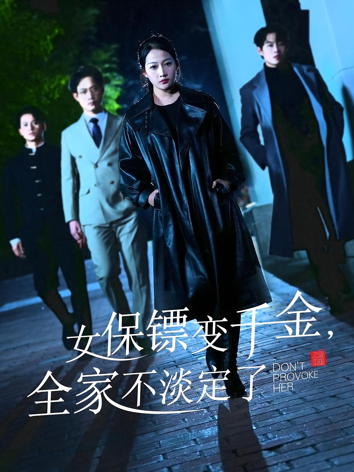 女保镖变千金，全家不淡定了 都市情感·都市·全68集 敖日格乐&杨添羽&唐也