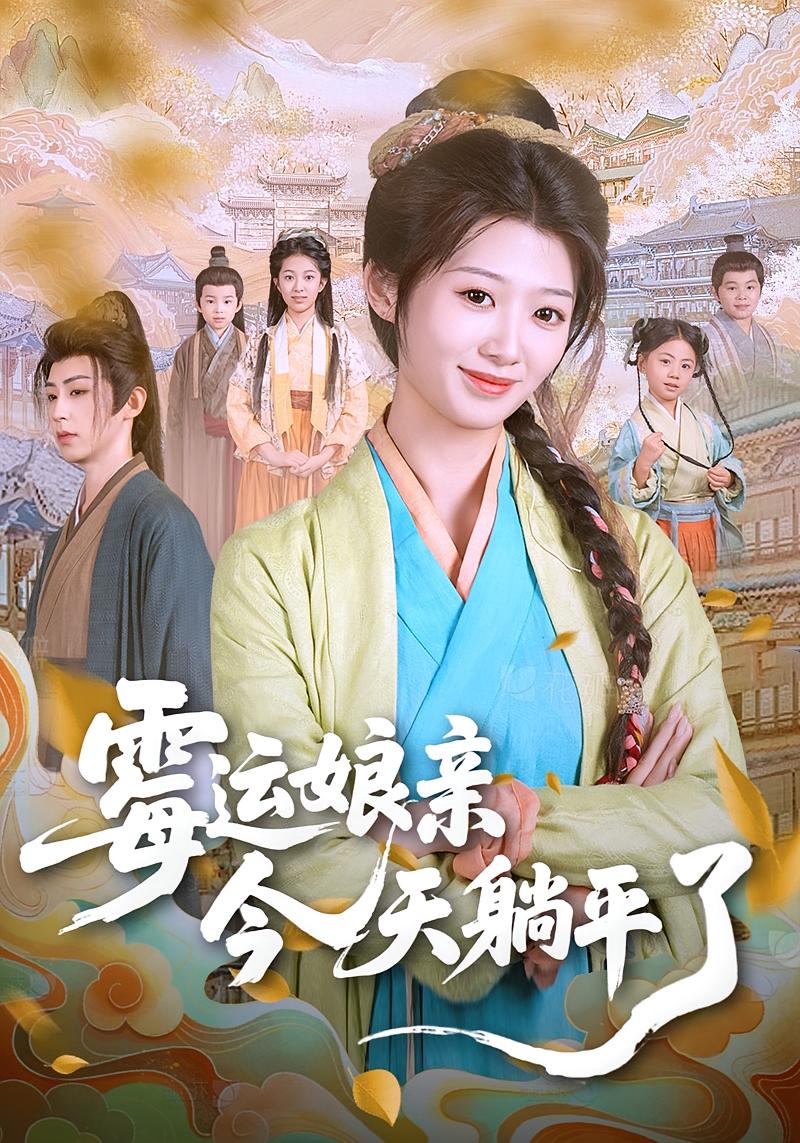 霉运娘亲今天躺平了 奇幻脑洞·穿越·全63集 童峻熙&小演员李帅&刘耘彤