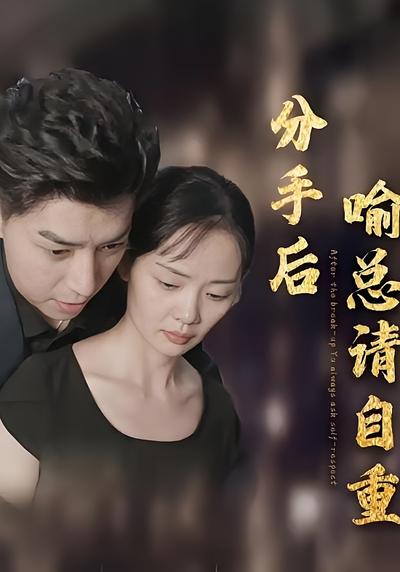 分手后喻总请自重封面图