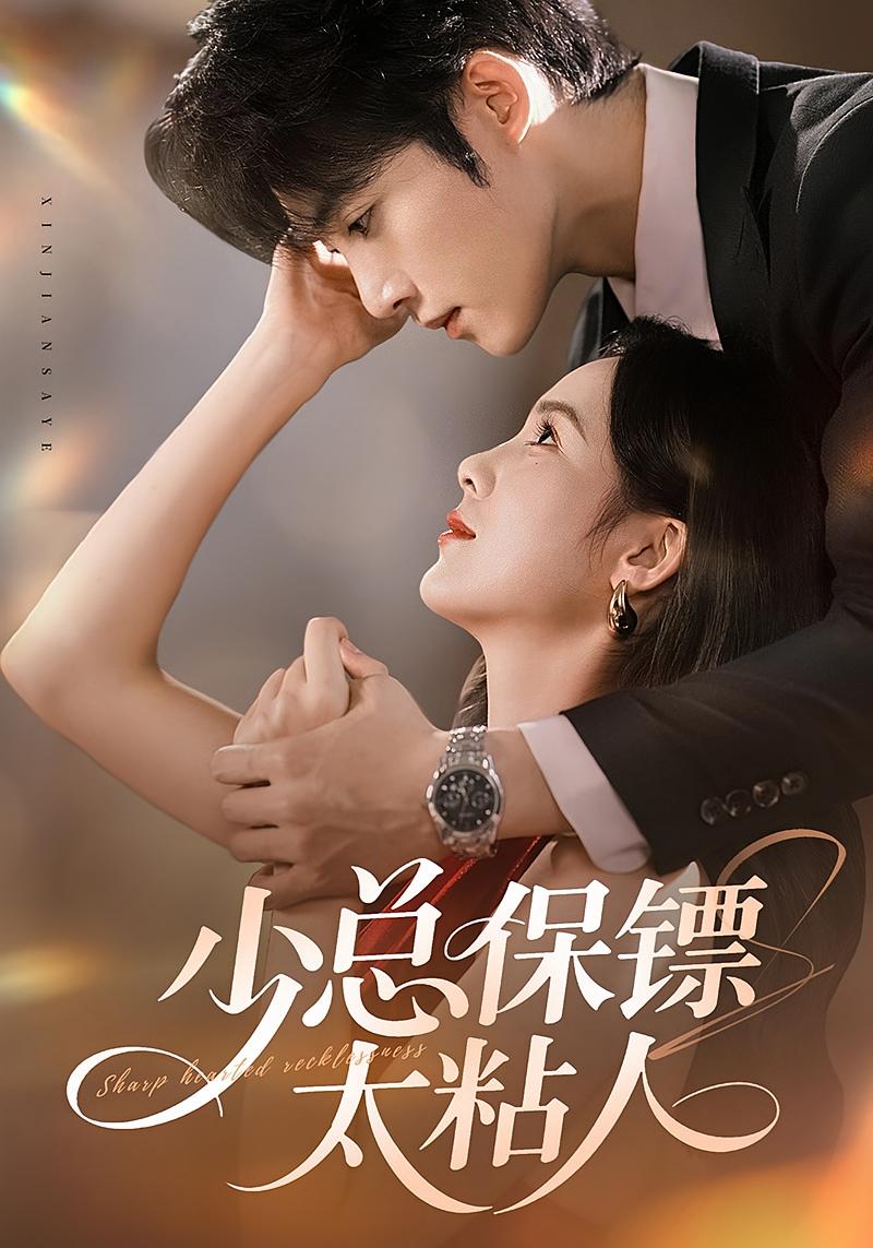 少总保镖太粘人 都市情感·都市·全73集 周嘉怡&岳玉航&陈名豪