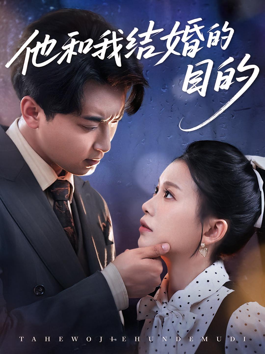 他和我结婚的目的 现言虐恋·都市·全53集 陈华辉&白浩&张雨佳