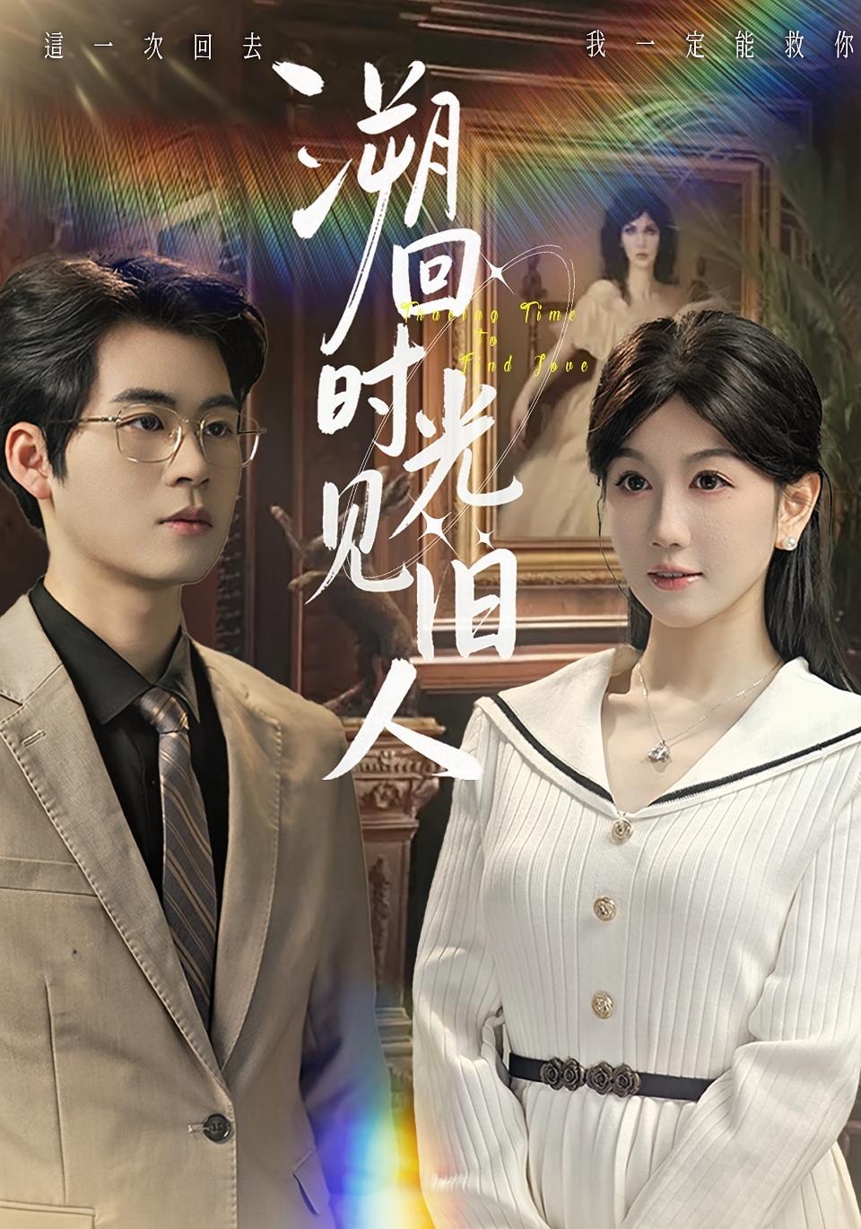 溯回时光见旧人 都市情感·都市·女强 黄则灵&毛家和&张希希