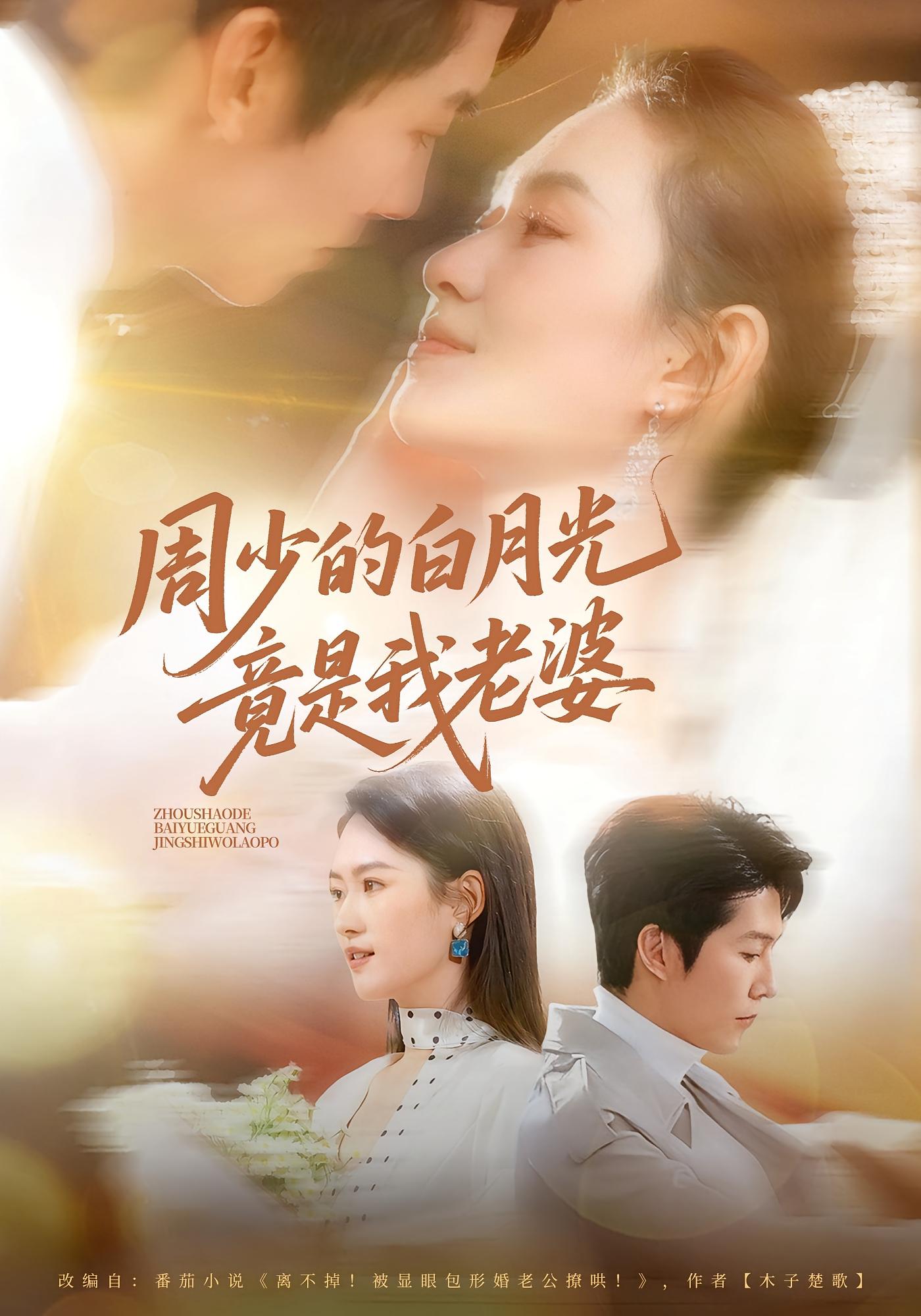 周少的白月光竟是我老婆 都市情感·闪婚·全80集 龙钇辰&任娄怡