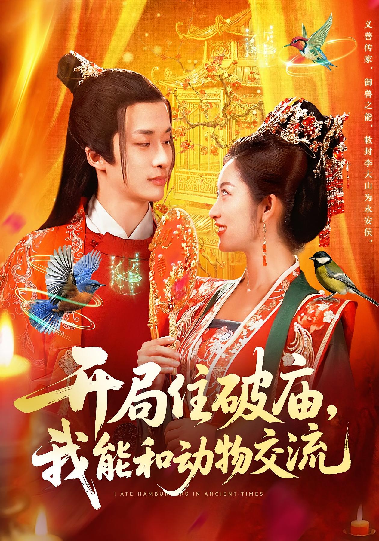 开局住破庙，我能和动物交流 奇幻脑洞·穿越·全95集 王泊渊&崔馨心&之之 1.2GB