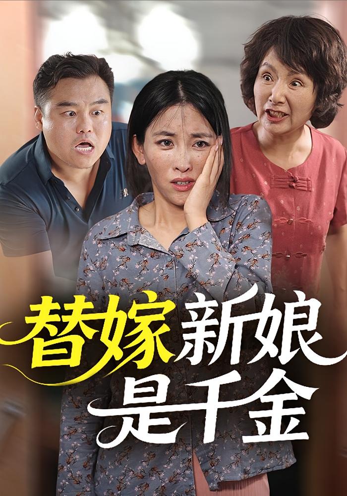 替嫁新娘是千金 女性成长·逆袭·全35集 杨闪闪&王圻文宣&朱新同
