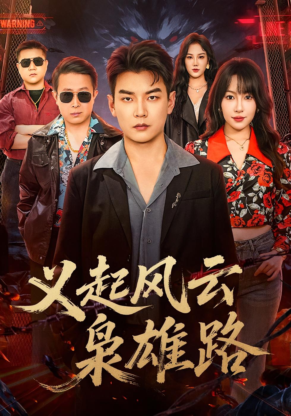 义起风云枭雄路 都市日常·逆袭·全61集 杨川北&满东锡&刘启帆